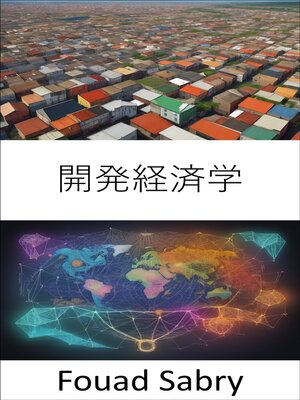cover image of 開発経済学